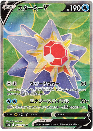 [Starmie V S9A 075/067 SR JPN] Starmie V S9A 075/067 SR JPN