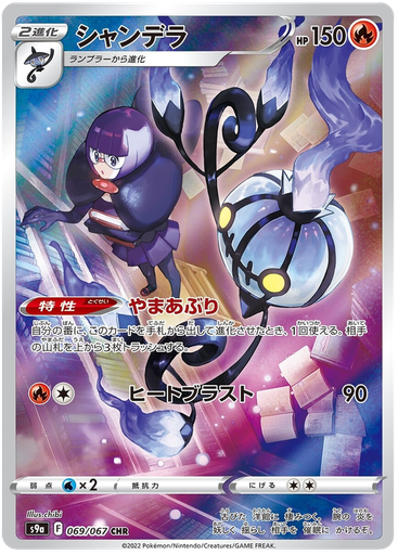[Chandelure S9A 069/067 CHR JPN] Chandelure S9A 069/067 CHR JPN