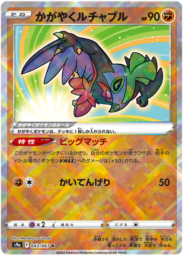 [Radiant Hawlucha S9A 043/067 K JPN] Radiant Hawlucha S9A 043/067 K JPN