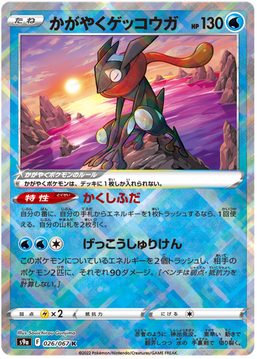 [Radiant Greninja S9A 026/067 K JPN] Radiant Greninja S9A 026/067 K JPN