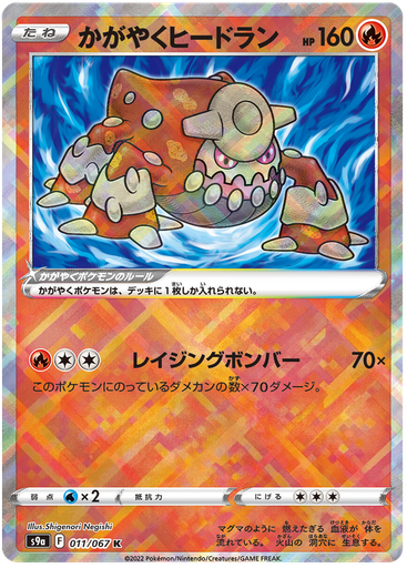 [Radiant Heatran S9A 011/067 K JPN] Radiant Heatran S9A 011/067 K JPN