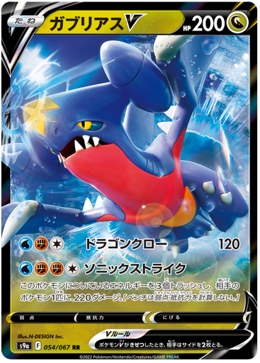 [Garchomp V S9A 054/067 RR JPN] Garchomp V S9A 054/067 RR JPN