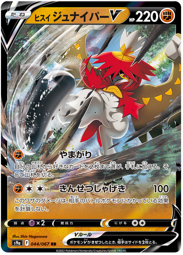 [Hisuian Decidueye V S9A 044/067 RR JPN] Hisuian Decidueye V S9A 044/067 RR JPN