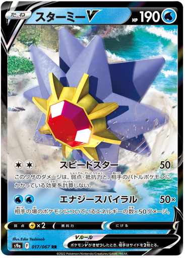 [Starmie V S9A 017/067 RR JPN] Starmie V S9A 017/067 RR JPN