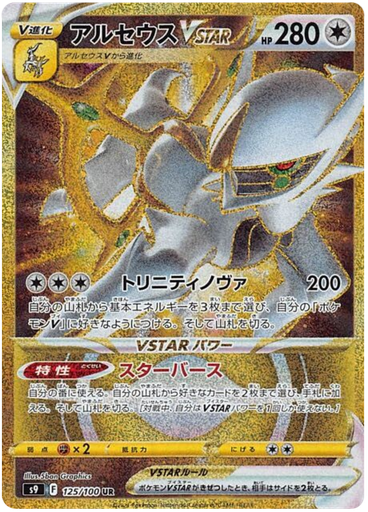 [Arceus VSTAR S9 125/100 UR JPN] Arceus VSTAR S9 125/100 UR JPN