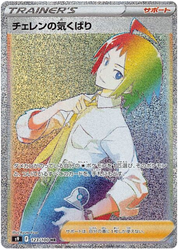 [Cheren's Care S9 123/100 HR JPN] Cheren's Care S9 123/100 HR JPN