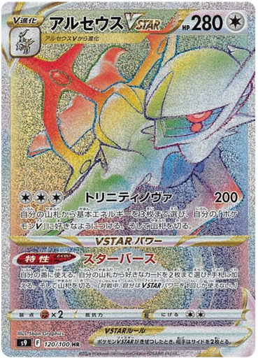 [Arceus VSTAR S9 120/100 HR JPN] Arceus VSTAR S9 120/100 HR JPN