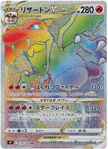 [Charizard VSTAR S9 118/100 HR JPN] Charizard VSTAR S9 118/100 HR JPN