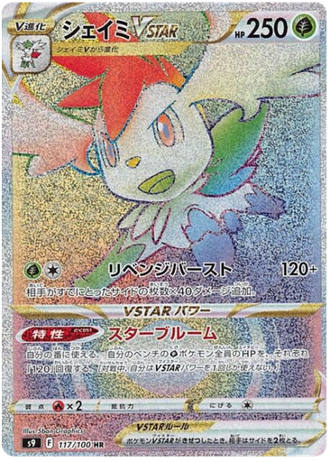 [Shaymin VSTAR S9 117/100 HR JPN] Shaymin VSTAR S9 117/100 HR JPN