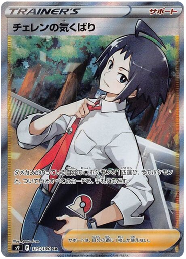 [Cheren's Care S9 115/100 SR JPN] Cheren's Care S9 115/100 SR JPN