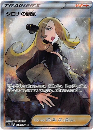 [Cynthia's Aspiration S9 114/100 SR JPN] Cynthia's Aspiration S9 114/100 SR JPN