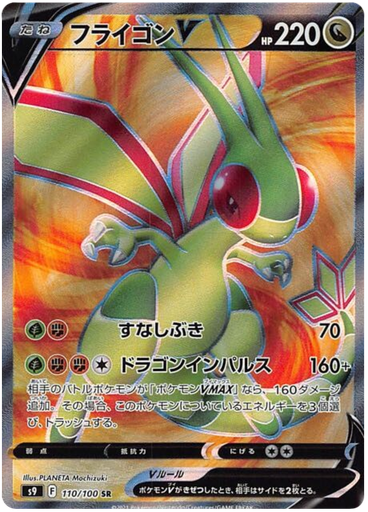 [Flygon V S9 110/100 SR JPN] Flygon V S9 110/100 SR JPN