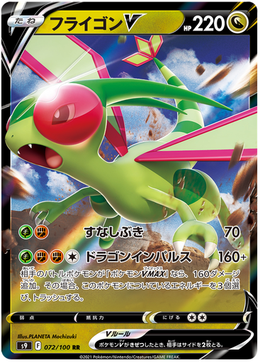 [Flygon V S9 072/100 RR JPN] Flygon V S9 072/100 RR JPN