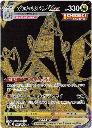 [Duraludon VMAX S8B 285/184 UR JPN] Duraludon VMAX S8B 285/184 UR JPN