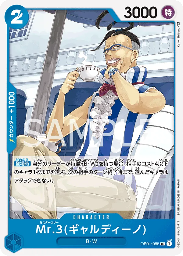 [OP01-085 | UC | CHARACTER Mr.3(Galdino)] OP01-085 | UC | CHARACTER Mr.3(Galdino)