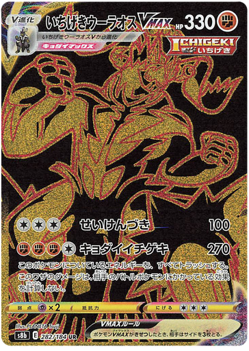 [Single Strike Urshifu VMAX S8B 282/184 UR JPN] Single Strike Urshifu VMAX S8B 282/184 UR JPN