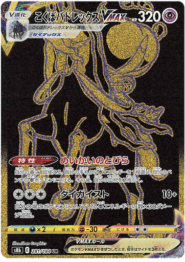 [Shadow Rider Calyrex VMAX S8B 281/184 UR JPN] Shadow Rider Calyrex VMAX S8B 281/184 UR JPN