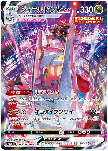 [Duraludon VMAX S8B 253/184 CSR JPN] Duraludon VMAX S8B 253/184 CSR JPN