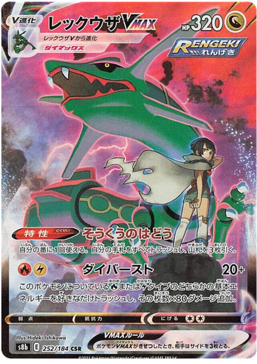 [Rayquaza VMAX S8B 252/184 CSR JPN] Rayquaza VMAX S8B 252/184 CSR JPN