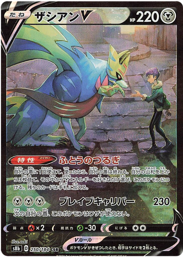 [Zacian V S8B 250/184 CSR JPN] Zacian V S8B 250/184 CSR JPN
