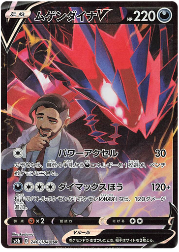 [Eternatus V S8B 246/184 CSR JPN] Eternatus V S8B 246/184 CSR JPN