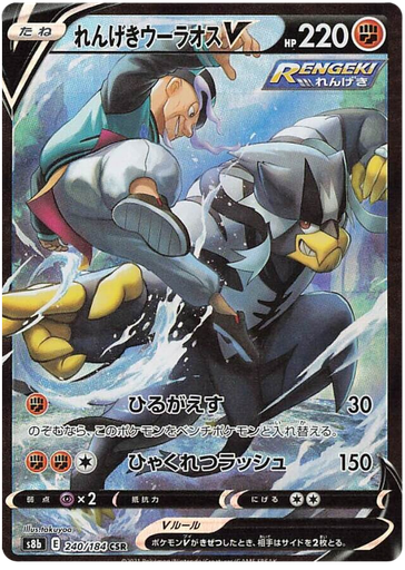 [Rapid Strike Urshifu V S8B 240/184 CSR JPN] Rapid Strike Urshifu V S8B 240/184 CSR JPN