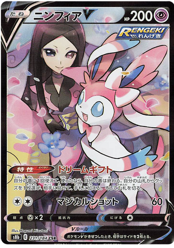[Sylveon V S8B 231/184 CSR JPN] Sylveon V S8B 231/184 CSR JPN