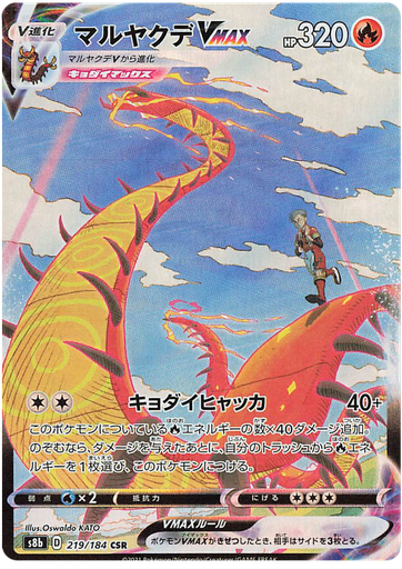 [Centiskorch VAMX S8B 219/184 CSR JPN] Centiskorch VAMX S8B 219/184 CSR JPN