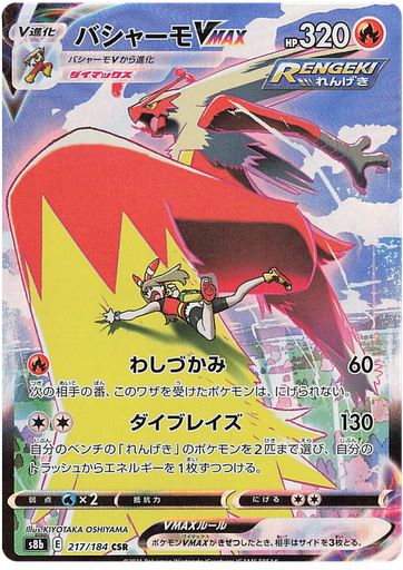 [Blaziken VMAX S8B 217/184 CSR JPN] Blaziken VMAX S8B 217/184 CSR JPN