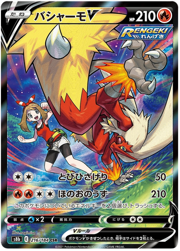 [Blaziken V S8B 216/184 CSR JPN] Blaziken V S8B 216/184 CSR JPN