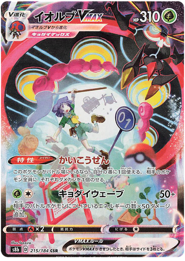 [Orbeetle VMAX S8B 215/184 CSR JPN] Orbeetle VMAX S8B 215/184 CSR JPN