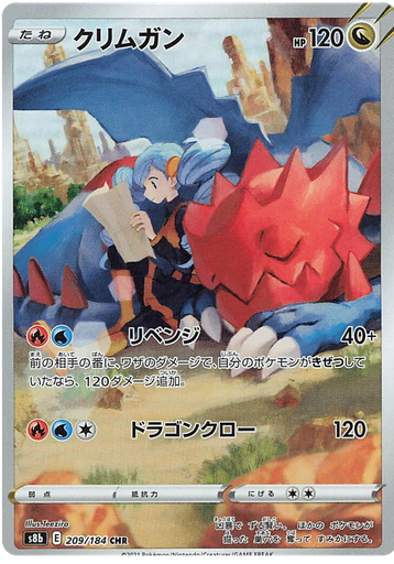 [Druddigon S8B 209/184 CHR JPN] Druddigon S8B 209/184 CHR JPN