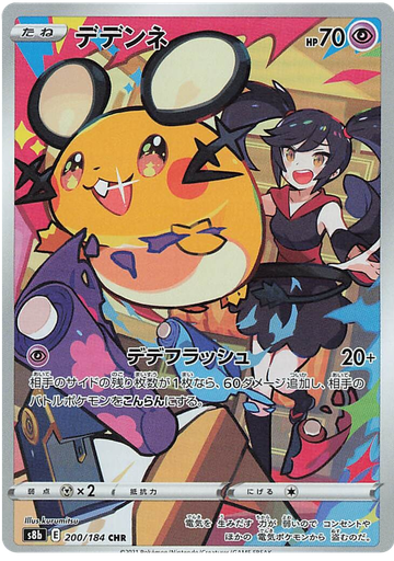 [Dedenne S8B 200/184 CHR JPN] Dedenne S8B 200/184 CHR JPN