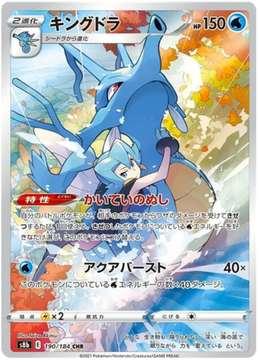[Kingdra S8B 190/184 CHR JPN] Kingdra S8B 190/184 CHR JPN