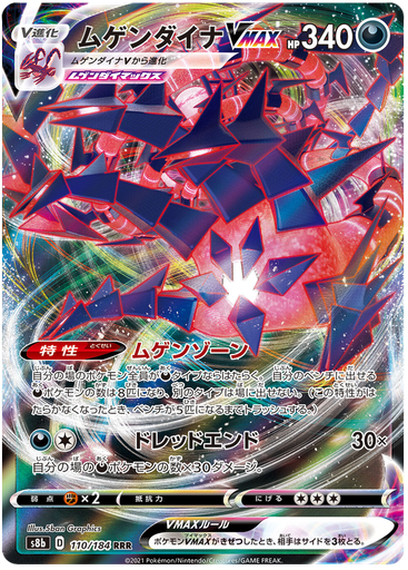 [Eternatus VMAX S8B 110/184 RRR JPN] Eternatus VMAX S8B 110/184 RRR JPN