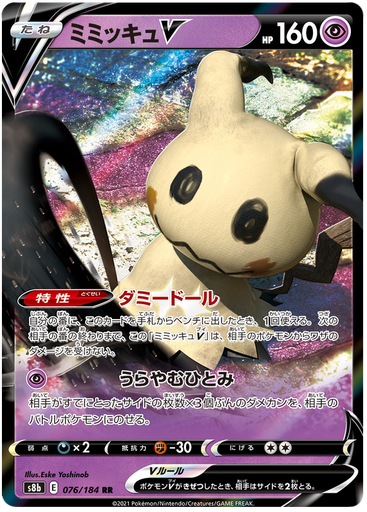 [Mimikyu V S8B 076/184 RR JPN] Mimikyu V S8B 076/184 RR JPN