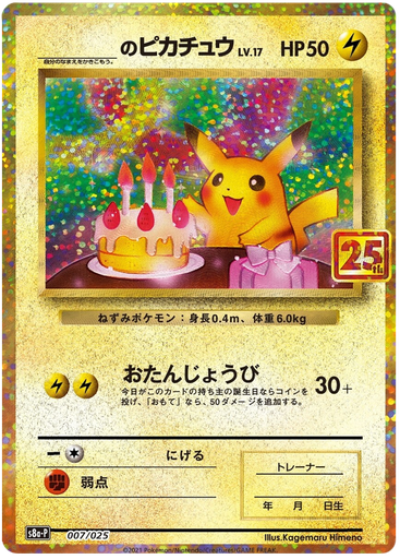 [Birthday's Pikachu S8A-P JPN] Birthday's Pikachu S8A-P JPN