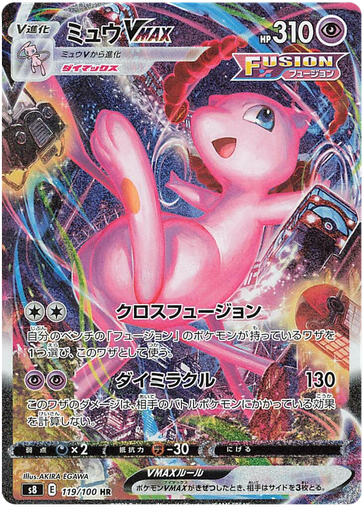 [Mew VMAX S8 119/100 HR JPN] Mew VMAX S8 119/100 HR JPN