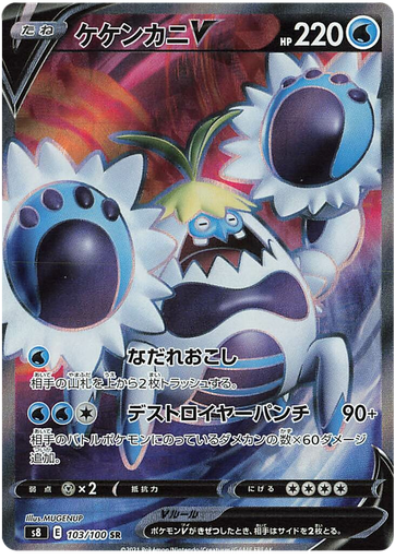 [Crabominable V S8 103/100 SR JPN] Crabominable V S8 103/100 SR JPN