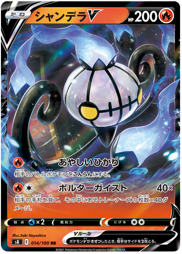 [Chandelure V S8 014/100 RR JPN] Chandelure V S8 014/100 RR JPN