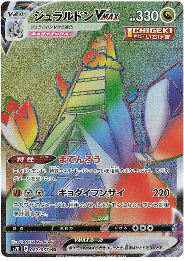 [Dualudon VMAX S7D 082/067 HR JPN] Dualudon VMAX S7D 082/067 HR JPN