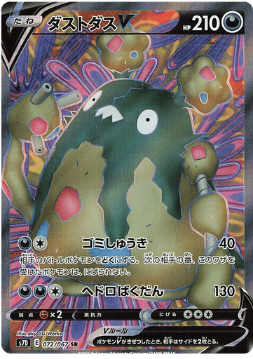 [Garbodor V S7D 072/067 SR JPN] Garbodor V S7D 072/067 SR JPN