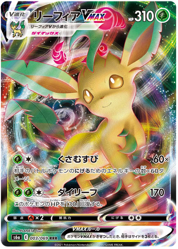 [Leafeon VMAX S6A 003/069 RRR JPN] Leafeon VMAX S6A 003/069 RRR JPN