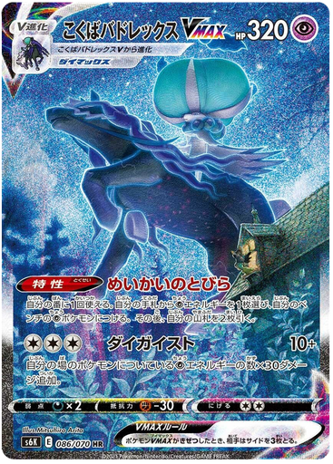 [Shadow Rider Calyrex VMAX S6K 086/070 HR JPN] Shadow Rider Calyrex VMAX S6K 086/070 HR JPN