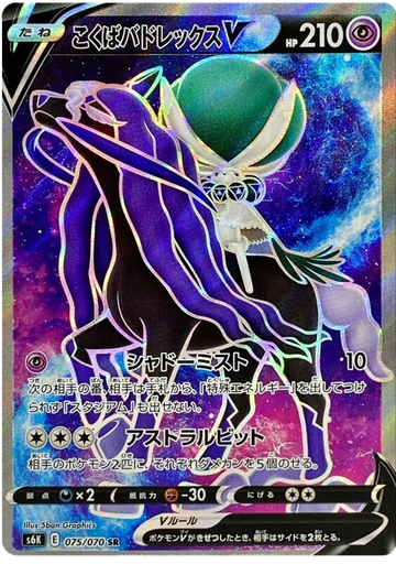[Shadow Rider Calyrex V S6K 075/070 SR JPN] Shadow Rider Calyrex V S6K 075/070 SR JPN