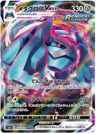 [Metagross VMAX S6K 050/070 RRR JPN] Metagross VMAX S6K 050/070 RRR JPN