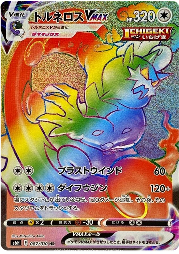 [Tornadus VMAX S6H 087/070 HR JPN] Tornadus VMAX S6H 087/070 HR JPN