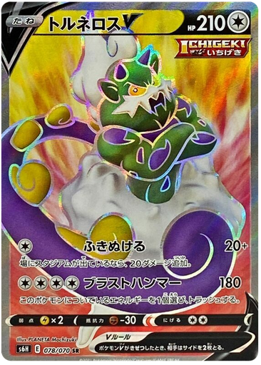 [Tornadus V S6H 078/070 SR JPN] Tornadus V S6H 078/070 SR JPN