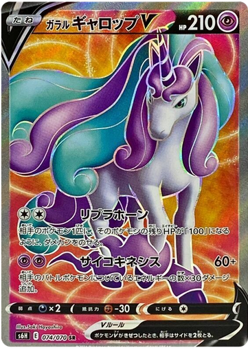 [Galarian Rapidash V S6H 074/070 SR JPN] Galarian Rapidash V S6H 074/070 SR JPN