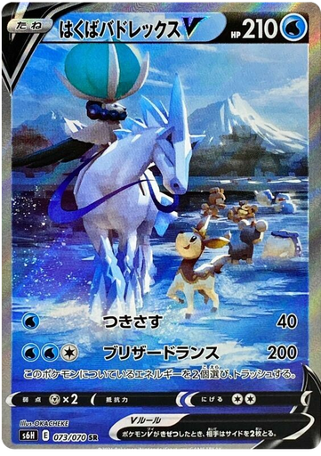 [Ice Rider Calyrex V S6H 073/070 SR JPN] Ice Rider Calyrex V S6H 073/070 SR JPN